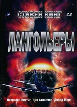 Лангольеры (1995)