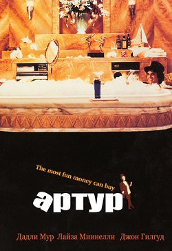 Артур (1981)