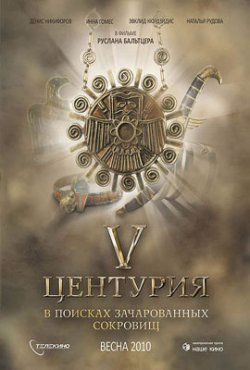 V Центурия. В поисках зачарованных сокровищ (2010)