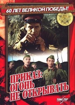 Приказ: огонь не открывать (1983)