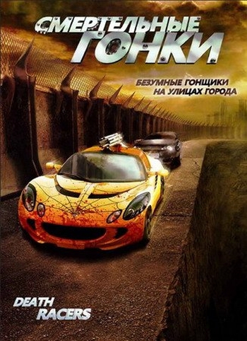Смертельные гонки (2008)