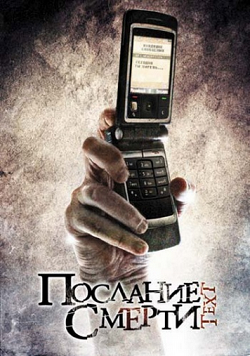 Послание смерти (2008)