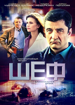 Шеф (сериал) (2012)