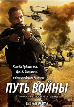 Путь войны (2009)