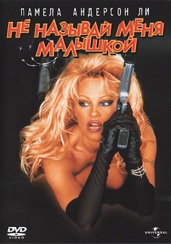 Не называй меня малышкой (1996)