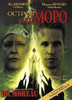 Остров доктора Моро (1996)