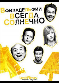В Филадельфии всегда солнечно (6 сезон) (2012)