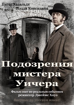 Подозрения мистера Уичера (2011)