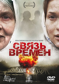 Связь времен (2010)