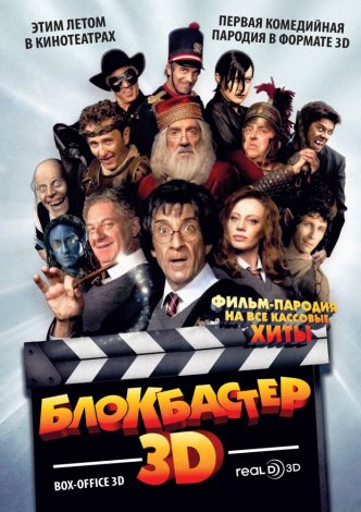 Блокбастер 3D (2011)