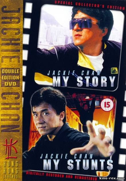 Джеки Чан: Мои трюки / Jackie Chan: My Stunts (1999)