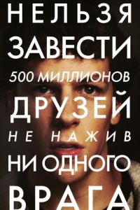 Социальная сеть (2010)