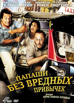 Папаши без вредных привычек (2011)
