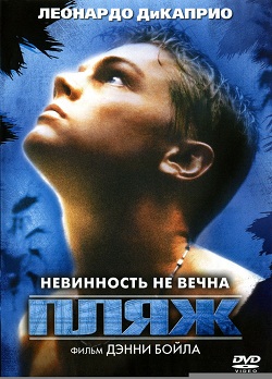 Пляж (2000)