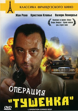 Операция «Тушенка» (1990)