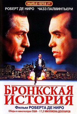 Бронкская история (1993)
