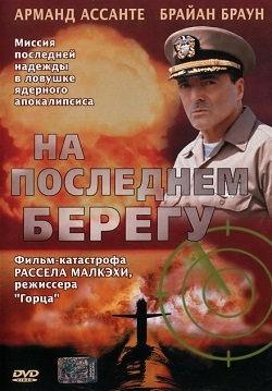 На последнем берегу (2000)