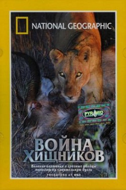 Ntional Geographic: Война хищников (2005)
