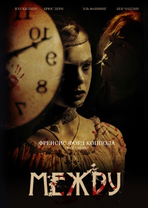 Между / Twixt (2011)