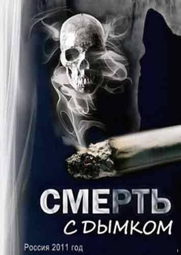 Смерть с дымком  (2012)