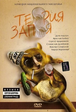 Теория запоя (2003)