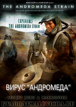Вирус Андромеда / Штамм Андромеда (2008)