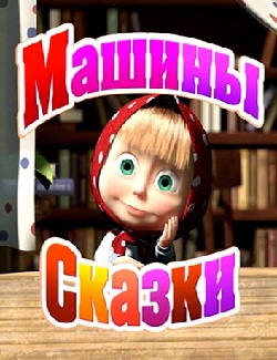 Машины сказки (2011-2012)