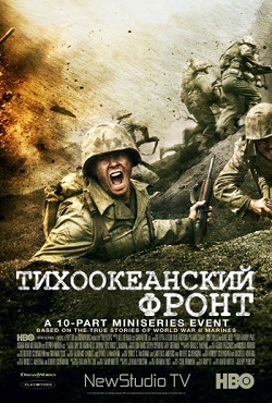 Тихий Океан / Тихоокеанский фронт (2010)