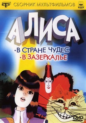 Алиса в стране чудес / Алиса в зазеркалье (1981-1982)