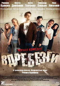 Вдребезги (2011)