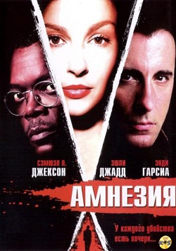 Амнезия (2004)