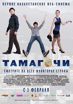 Tамагочи (2012)