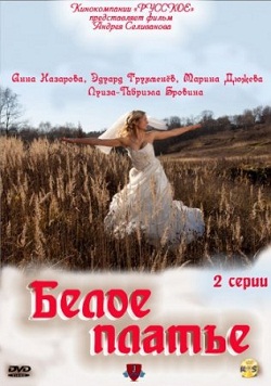Белое платье (2010)