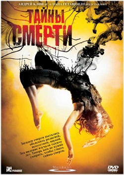 Тайны смерти (2009)
