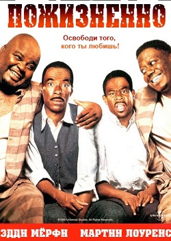 Пожизненно! (1999)