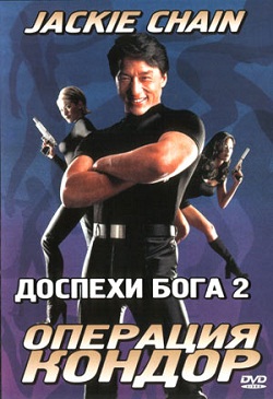 Доспехи Бога 2: Операция "Кондор" (1991)