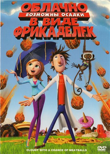 Облачно, возможны осадки в виде фрикаделек (2009)