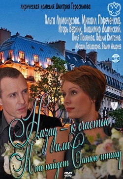 Назад — к счастью, или Кто найдет Синюю птицу (2011)