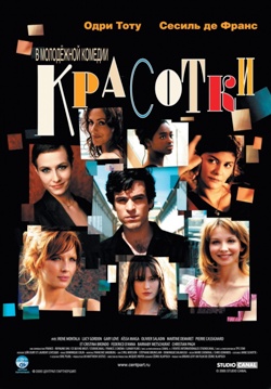 Красотки (2005)