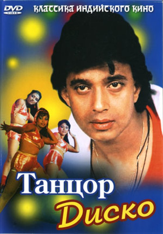 Танцор диско смотреть онлайн (1982)