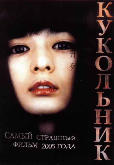 Кукольник / Inhyeongsa (2004)