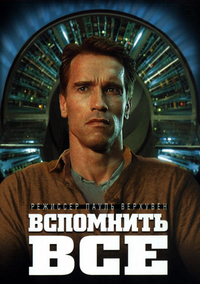 Вспомнить всё / Total Recall (1990)