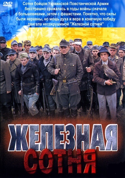 Железная сотня (2004)