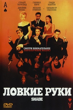 Ловкие руки (2003)