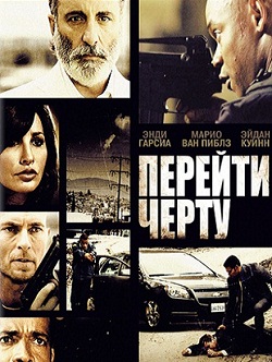 Перейти черту (2010)
