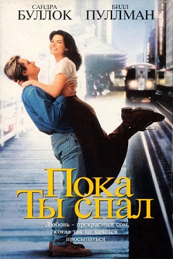 Пока ты спал (1995)