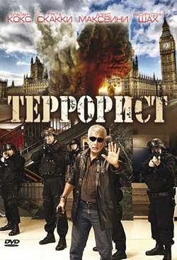 Террорист (2007)