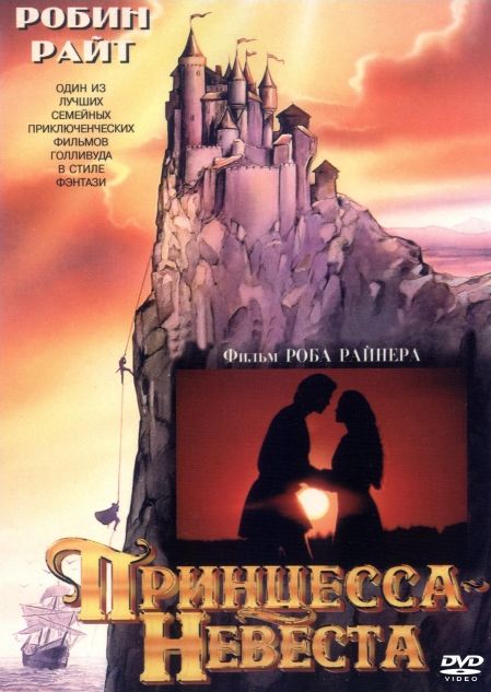 Принцесса невеста (1987)