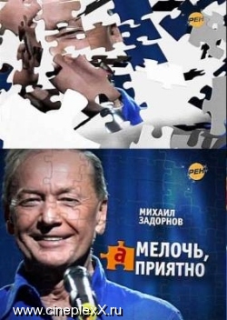 Михаил Задорнов. "Мелочь, а приятно"