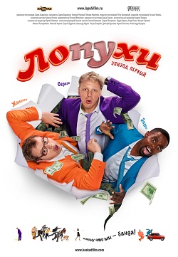 ЛОпуХИ (2009)